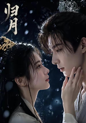 归月（48集）热播短剧免费看