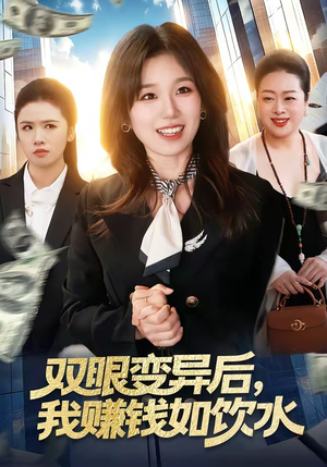 双眼变异后，我赚钱如饮水（108集）免费短剧资源