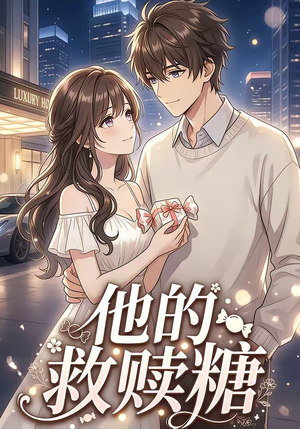 他的救赎糖（66集）免费热门短剧