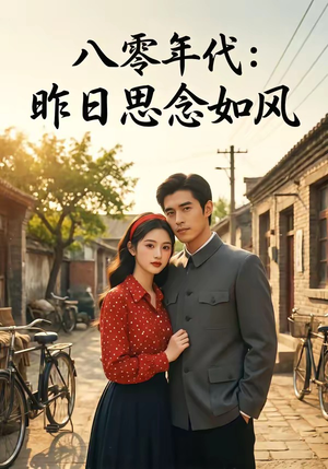 八零年代：昨日思念如风（51集）热门了短剧