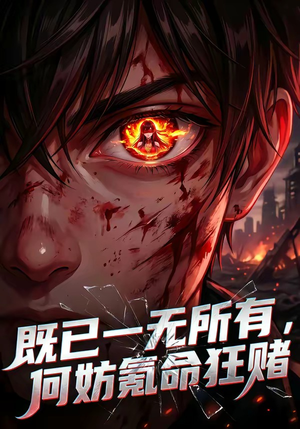 既已一无所有，何妨氪命狂赌（81集）短剧追不停