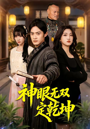 神眼无双定乾坤（53集）民国短剧推荐