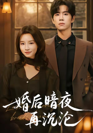 婚后暗夜再沉沦（73集）哪个网站可以看