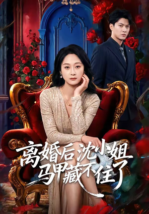离婚后沈小姐马甲藏不住了（60集）最新热播短剧