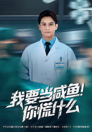 我要当咸鱼，你慌什么（60集）分享好看的短剧