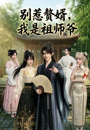 别惹赘婿，我是祖师爷（94集）短剧介绍