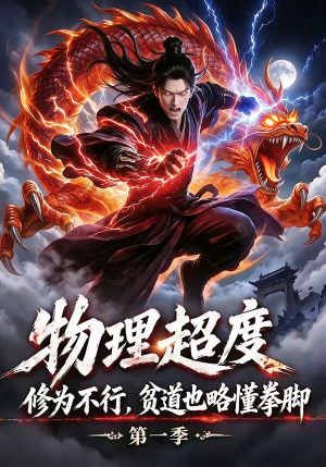 物理超度：修为不行贫道也略懂拳脚第一季（107集）解说