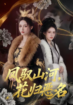 凤驭山河，花归恶名（51集）红果免费看短剧