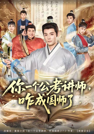 你一个公考讲师，咋成国师了（79集）精彩短剧来袭