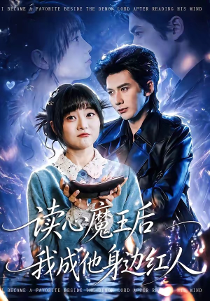 读心魔王后我成他身边红人（90集）好看的短剧来了