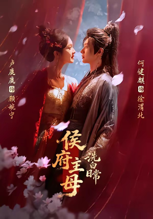 侯府主母洗白日常（101集）真的好看吗