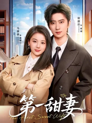 第一甜妻（66集）短剧太好看了吧