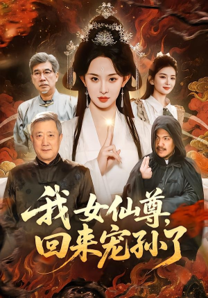 我女仙尊，回来宠孙了（79集）短剧介绍