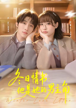 冬日情书：他是她的男主角（73集）这部短剧太好看