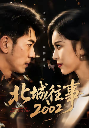 北城往事2002（60集）短剧全集抢先看