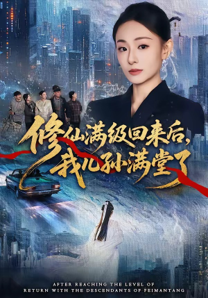 修仙满级回来后，我儿孙满堂了（80集）热播短剧全集看