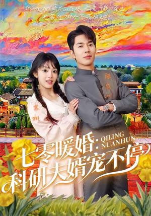 七零暖婚：科研夫婿宠不停（71集）无需会员轻松看