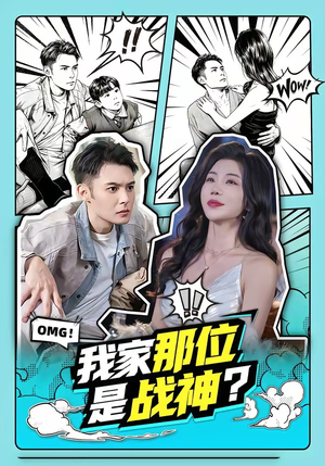 我家那位是战神？（60集）精彩短剧看全集