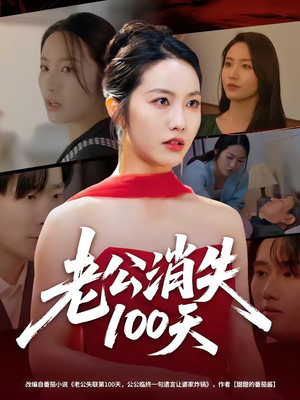 老公消失100天（80集）最近很火的短剧