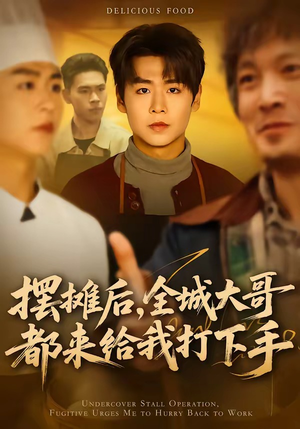 摆摊后，全城大哥都来给我打下手（66集）短剧太好看了