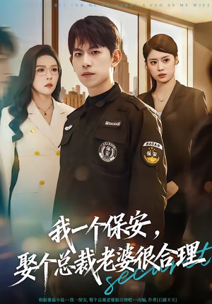 我一个保安，娶个总裁老婆很合理（80集）古装短剧热播