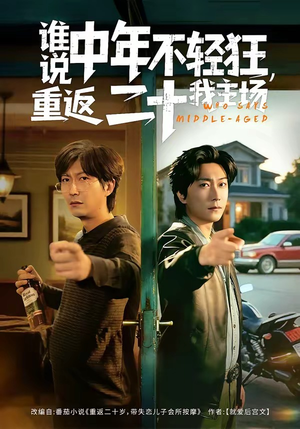 谁说中年不轻狂，重返二十我主场（56集）在线看免费版