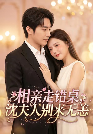相亲走错桌，沈夫人别来无恙（70集）短剧完整版免费