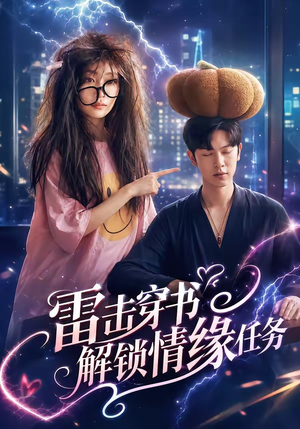 雷击穿书解锁情缘任务（76集）哪个网站可以看