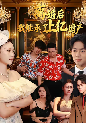 离婚后，我继承了上亿遗产（62集）爆款热门短剧
