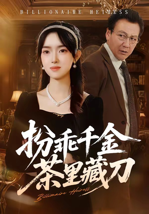 扮乖千金茶里藏刀（66集）最后的大结局