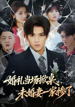 婚礼当场掀桌，未婚妻一家惨了（60集）红果免费短剧