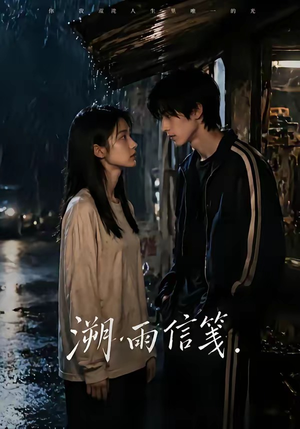 溯雨信笺（68集）短剧在线更新