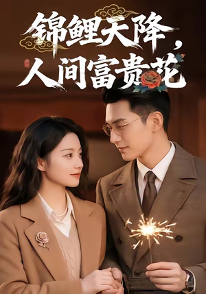 锦鲤天降，人间富贵花（62集）一起追生活短剧