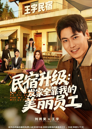 民宿升级：发家全靠我的美丽员工（60集）精彩片段