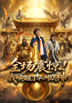全场震惊！我唤醒了华洲众神（70集）爱上了这部剧了