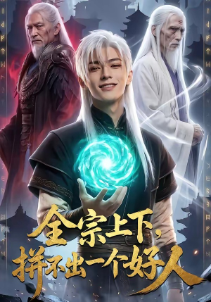 全宗上下，拼不出一个好人（48集）一起追短剧吧