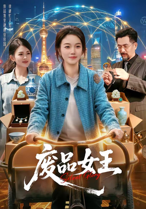 废品女王（94集）短剧上头又好看
