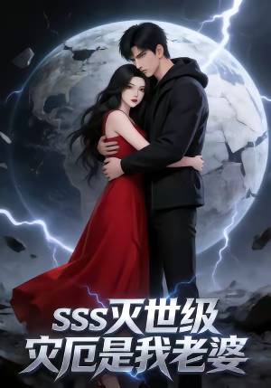 SSS灭世级灾厄是我老婆（58集）温柔追捕短剧