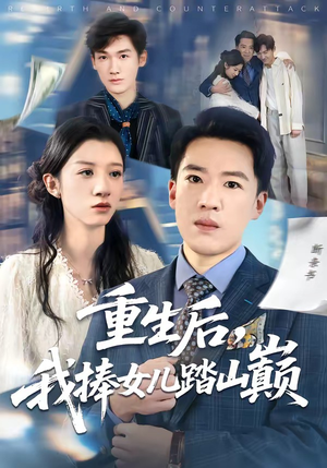 重生后，我捧女儿踏山巅（52集）超级好看的短剧