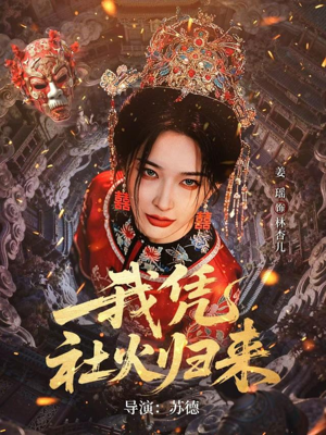 我凭社火归来（67集）免费热门短剧