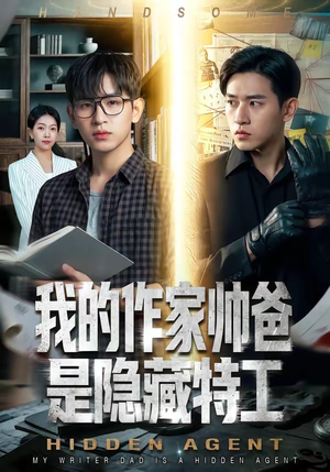 我的作家帅爸是隐藏特工（63集）海量短剧免费看