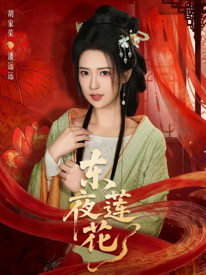 东夜莲花（69集）热门短剧又来了