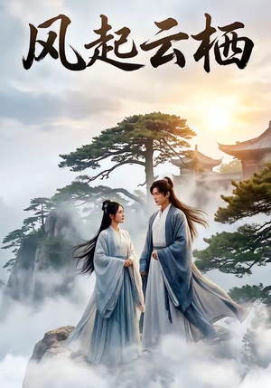 风起云栖（46集）1-102集