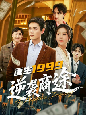 重生1999，逆袭商途（80集）短剧免费分享