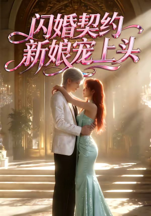 闪婚契约新娘宠上头（100集）短剧太精彩