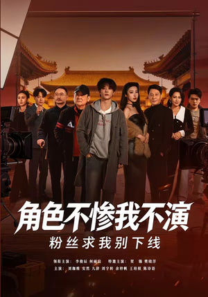 角色不惨我不演，粉丝求我别下线（81集）悬疑短剧推荐