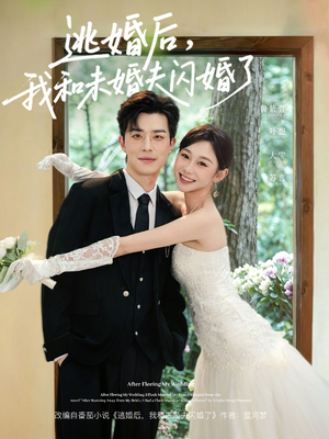 逃婚后，我和未婚夫闪婚了（71集）短剧太精彩