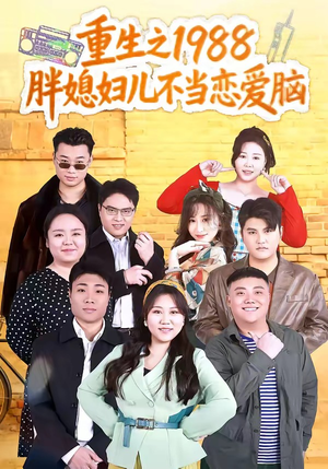 重生之1988胖媳妇儿不当恋爱脑（60集）最火短剧热播