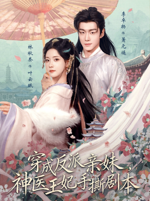 穿成反派亲妹，神医王妃手撕剧本（73集）这短剧太好看了