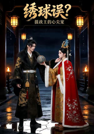 绣球误？摄政王的心尖宠（22集）短剧分享剧集